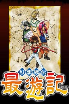 幻想魔传最游记