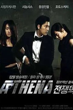 雅典娜：战争女神