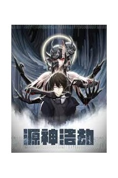 源神浩劫