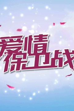 爱情保卫战2020
