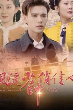 风流少帅俏佳人