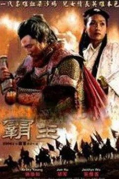 大汉风之霸王别姬