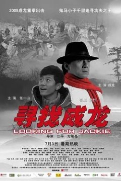 寻找成龙2009
