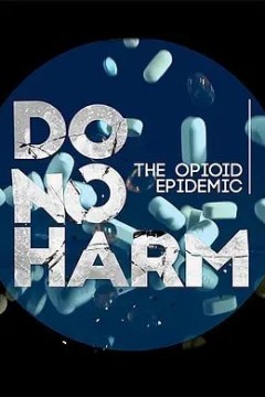 不要伤害：阿片类药物流行