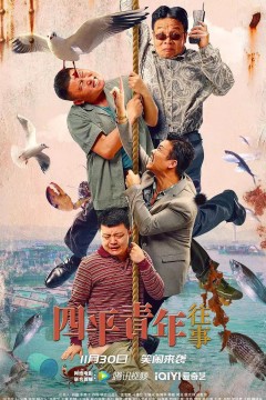 四平青年往事2022