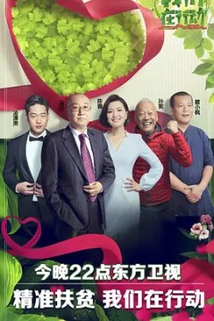 我们在行动第一季