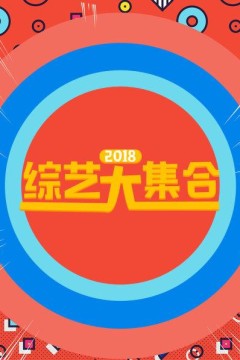 综艺大合集2018