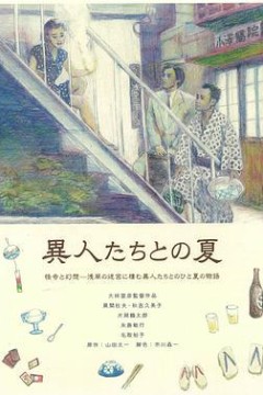 与幽灵同在的夏日