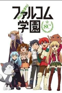 大家集合！ Falcom学园 第二季