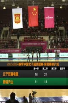 WCBA常规赛辽宁双喜电器VS新疆天山20231101(马世雪)