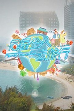 同屋企人去旅行