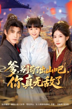 爹别苟了出山吧你真无敌了