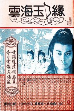 云海玉弓缘1984粤语
