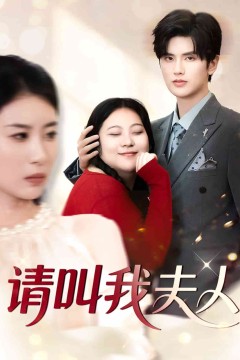 请叫我夫人