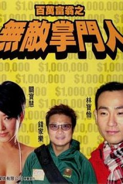 百万富翁-无敌掌门人