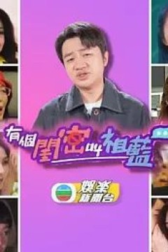 有个闺密叫祖蓝