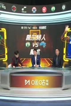 NBA季后赛 凯尔特人VS魔术 20250426