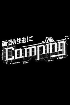 两个小生去Camping