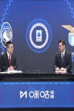 意甲 亚特兰大vs拉齐奥 (石庆圣、李彦) 20240204