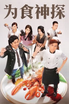 为食神探