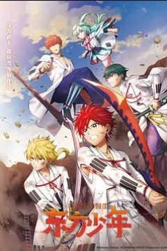 东方少年淡路岛之战篇