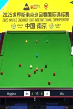 2025斯诺克国际锦标赛决赛第二阶段吴宜泽10-6希金斯(秦正、蔡剑忠)20251109