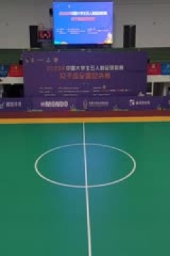中国大学生五人制足球联赛(女子组总决赛) 浙江工业大学vs内蒙古科技大学 20231129