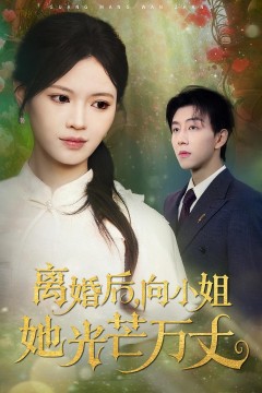 离婚后向小姐她光芒万丈