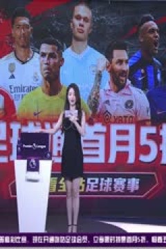 英超 曼联vs布莱顿 (詹俊、张路、郭小仙儿) 20230916