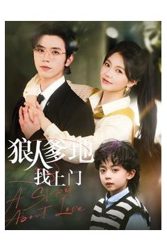 狼人爹地找上门