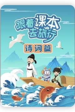 跟着课本去旅行：诗词篇