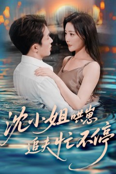 沈小姐哄崽追夫忙不停