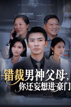 错裁男神父母，你还妄想进豪门