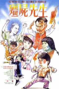 僵尸先生1985