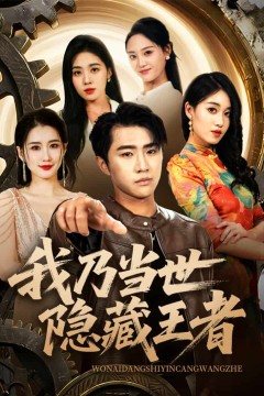 我乃当世隐藏王者