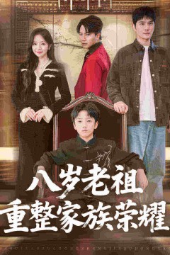 八岁老祖重整家族荣耀