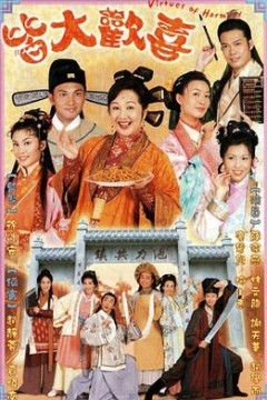 皆大欢喜古装版粤语