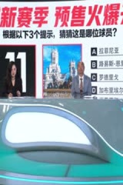 西甲联赛 皇家社会VS皇家马德里 20240427