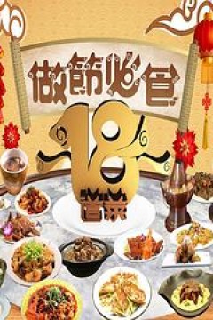 做节必食18道菜
