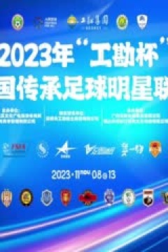2023中国传承足球明星联赛 山东传承明星队vs深圳传承明星队 20231113(现场解说)