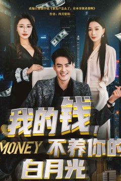 我的钱，不养你的白月光