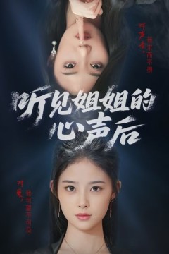 听见姐姐的心声后