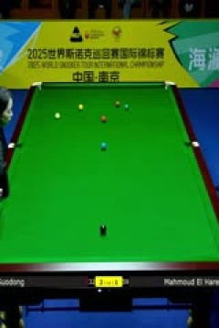 2025斯诺克国际锦标赛延期资格赛第一轮肖国栋6-2马哈穆德·哈里迪20251102