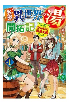 名汤“异世界温泉”开拓记～30多岁温泉狂热者，转生到悠闲的温泉天国～