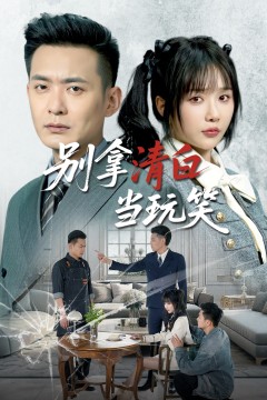 别拿清白当玩笑