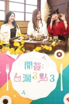 开餐台湾3点3