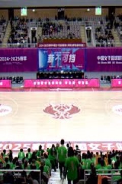 WCBA常规赛A组 内蒙古农信VS山西竹叶青酒 20241118