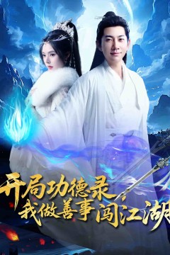 开局功德录，我做善事闯江湖