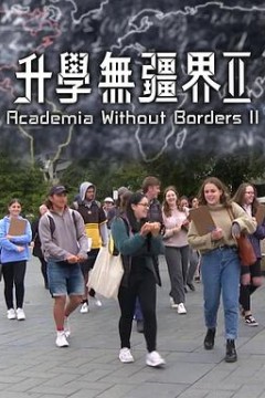 升学无疆界2