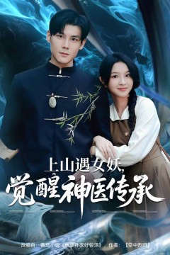 上山遇女妖觉醒神医传承